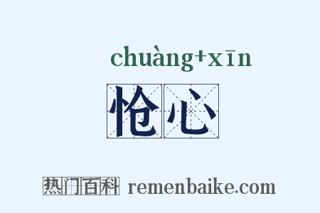 怆心是什么意思的图片